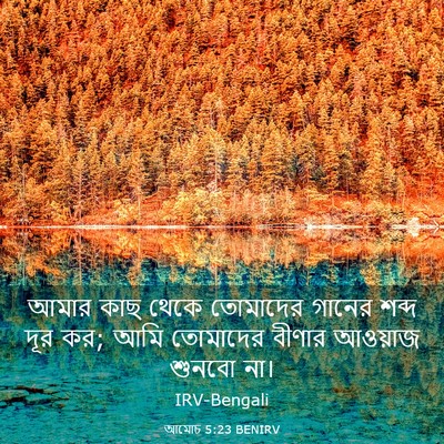 Picture 03 - আমোচ 5:23 BENIRV - আমার কাছ থেকে - Bible Verse Picture