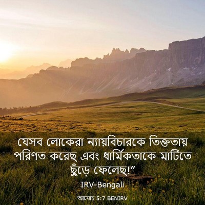 Picture 03 - আমোচ 5:7 BENIRV - যেসব লোকেরা - Bible Verse Picture