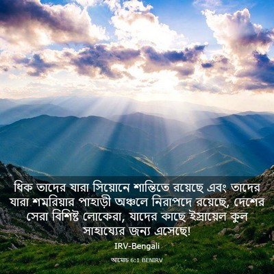 Picture 03 - আমোচ 6:1 BENIRV - ধিক তাদের যারা - Bible Verse Picture