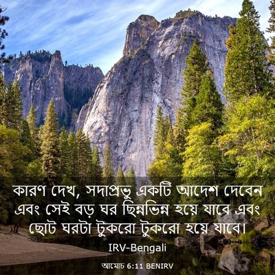Picture 03 - আমোচ 6:11 BENIRV - কারণ দেখ, সদাপ্রভু - Bible Verse Picture