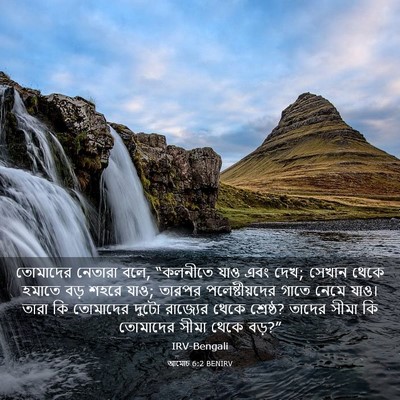 Picture 03 - আমোচ 6:2 BENIRV - তোমাদের নেতারা - Bible Verse Picture