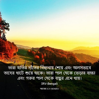 Picture 03 - আমোচ 6:4 BENIRV - তারা হাতির দাঁতের - Bible Verse Picture