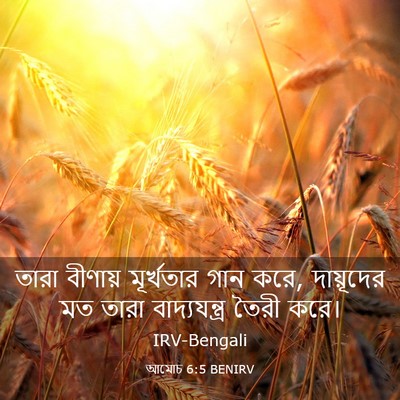 Picture 03 - আমোচ 6:5 BENIRV - তারা বীণায় - Bible Verse Picture