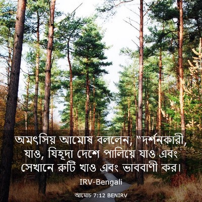 Picture 03 - আমোচ 7:12 BENIRV - অমৎসিয় আমোষ - Bible Verse Picture