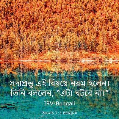 Picture 03 - আমোচ 7:3 BENIRV - সদাপ্রভু এই - Bible Verse Picture