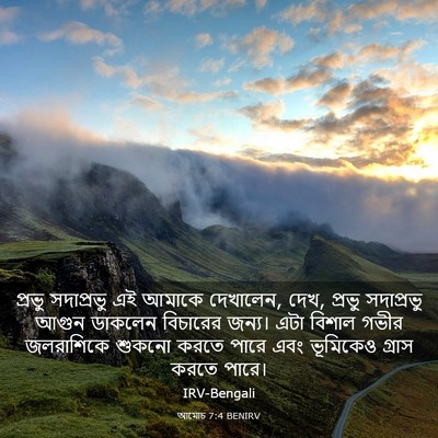 Picture 03 - আমোচ 7:4 BENIRV - প্রভু সদাপ্রভু এই - Bible Verse Picture