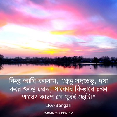 Picture 03 - আমোচ 7:5 BENIRV - কিন্তু আমি বললাম, - Bible Verse Picture