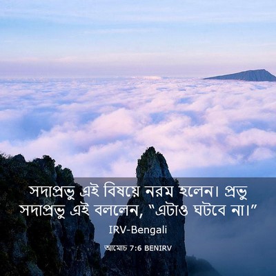 Picture 03 - আমোচ 7:6 BENIRV - সদাপ্রভু এই - Bible Verse Picture