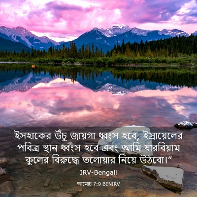 Picture 03 - আমোচ 7:9 BENIRV - ইসহাকের উঁচু - Bible Verse Picture