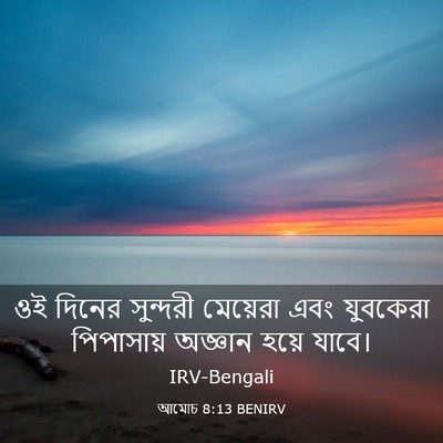 Picture 03 - আমোচ 8:13 BENIRV - ওই দিনের সুন্দরী - Bible Verse Picture