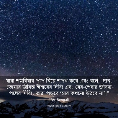Picture 03 - আমোচ 8:14 BENIRV - যারা শমরিয়ার পাপ - Bible Verse Picture