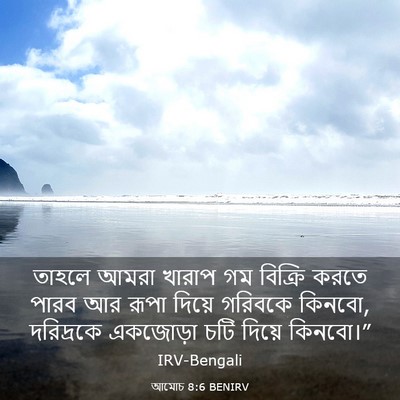 Picture 03 - আমোচ 8:6 BENIRV - তাহলে আমরা খারাপ - Bible Verse Picture