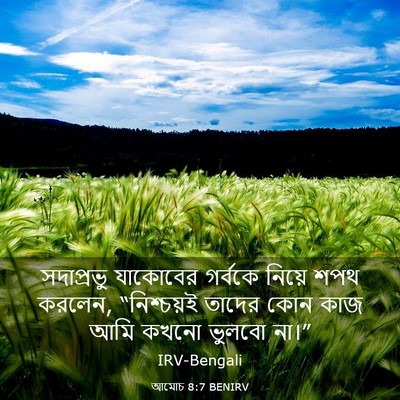 Picture 03 - আমোচ 8:7 BENIRV - সদাপ্রভু যাকোবের - Bible Verse Picture