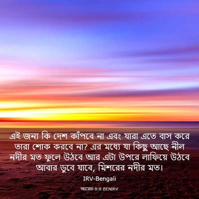 Picture 03 - আমোচ 8:8 BENIRV - এই জন্য কি দেশ - Bible Verse Picture