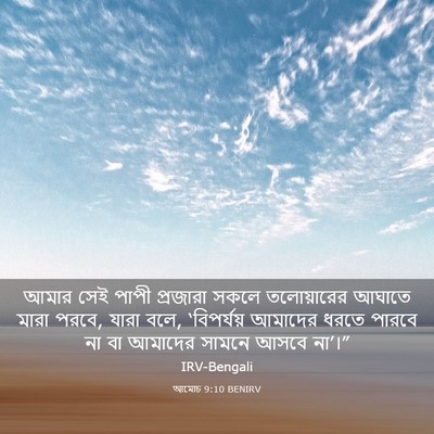 Picture 03 - আমোচ 9:10 BENIRV - আমার সেই পাপী - Bible Verse Picture