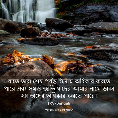Picture 03 - আমোচ 9:12 BENIRV - যাতে তারা শেষ - Bible Verse Picture