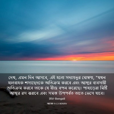 Picture 03 - আমোচ 9:13 BENIRV - দেখ, এমন দিন আসবে, - Bible Verse Picture