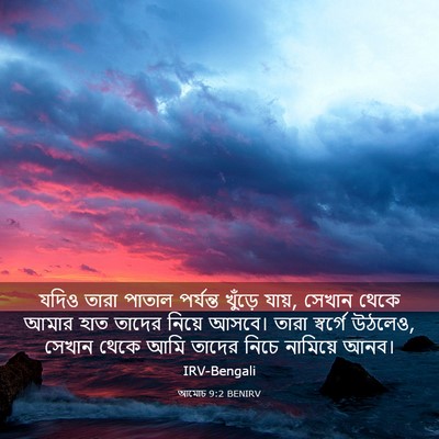 Picture 03 - আমোচ 9:2 BENIRV - যদিও তারা পাতাল - Bible Verse Picture