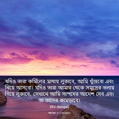 Picture 03 - আমোচ 9:3 BENIRV - যদিও তারা - Bible Verse Picture