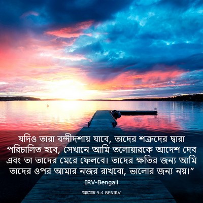 Picture 03 - আমোচ 9:4 BENIRV - যদিও তারা - Bible Verse Picture