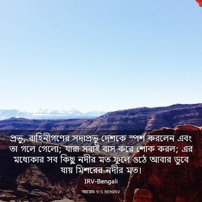 Picture 03 - আমোচ 9:5 BENIRV - প্রভু, বাহিনীগণের - Bible Verse Picture