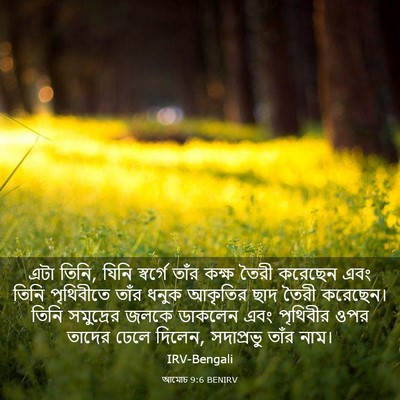 Picture 03 - আমোচ 9:6 BENIRV - এটা তিনি, যিনি - Bible Verse Picture