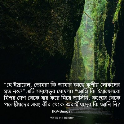 Picture 03 - আমোচ 9:7 BENIRV - “হে ইস্রায়েল, - Bible Verse Picture