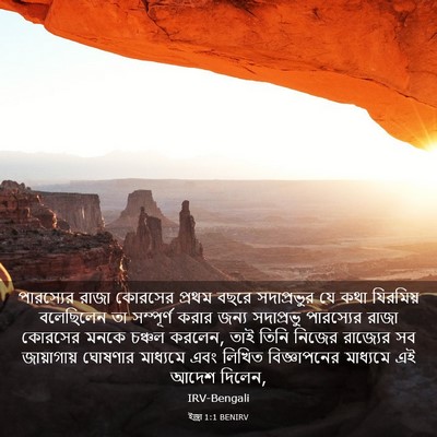 Picture 03 - ইজ্ৰা 1:1 BENIRV - পারস্যের রাজা - Bible Verse Picture