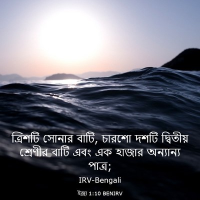 Picture 03 - ইজ্ৰা 1:10 BENIRV - ত্রিশটি সোনার - Bible Verse Picture