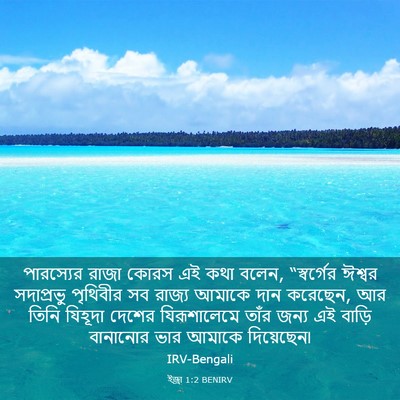 Picture 03 - ইজ্ৰা 1:2 BENIRV - পারস্যের রাজা - Bible Verse Picture