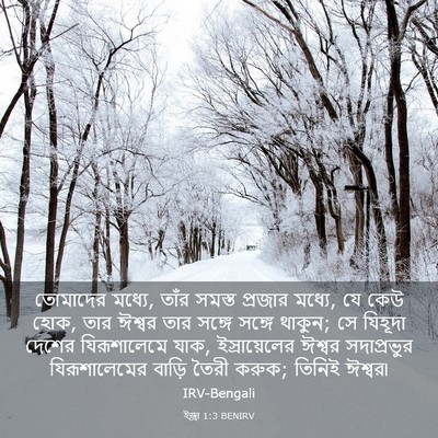 Picture 03 - ইজ্ৰা 1:3 BENIRV - তোমাদের মধ্যে, - Bible Verse Picture