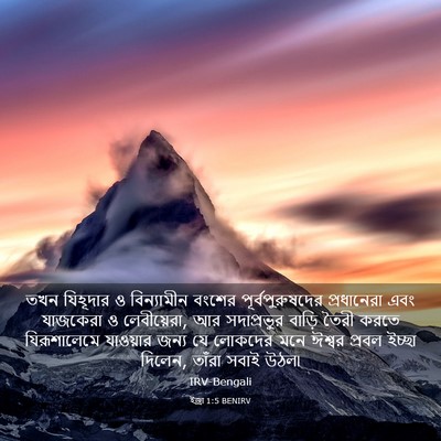 Picture 03 - ইজ্ৰা 1:5 BENIRV - তখন যিহূদার ও - Bible Verse Picture