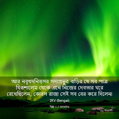 Picture 03 - ইজ্ৰা 1:7 BENIRV - আর নবূখদনিত্সর - Bible Verse Picture