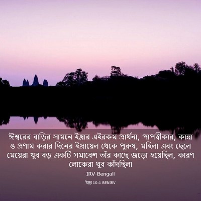 Picture 03 - ইজ্ৰা 10:1 BENIRV - ঈশ্বরের বাড়ির - Bible Verse Picture