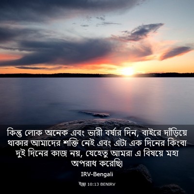 Picture 03 - ইজ্ৰা 10:13 BENIRV - কিন্তু লোক অনেক - Bible Verse Picture