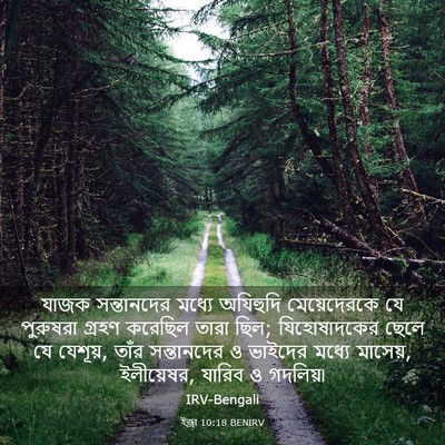 Picture 03 - ইজ্ৰা 10:18 BENIRV - যাজক সন্তানদের - Bible Verse Picture