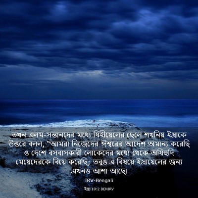 Picture 03 - ইজ্ৰা 10:2 BENIRV - তখন এলম-সন্তানদের - Bible Verse Picture