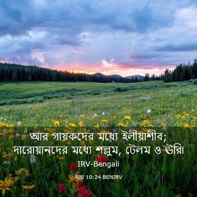 Picture 03 - ইজ্ৰা 10:24 BENIRV - আর গায়কদের মধ্যে - Bible Verse Picture