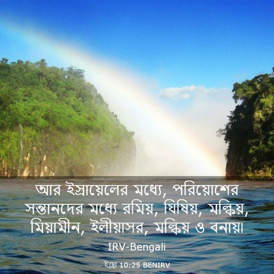 Picture 03 - ইজ্ৰা 10:25 BENIRV - আর ইস্রায়েলের - Bible Verse Picture