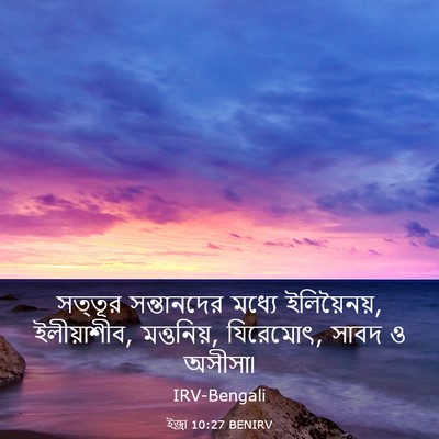 Picture 03 - ইজ্ৰা 10:27 BENIRV - সত্তূর সন্তানদের - Bible Verse Picture