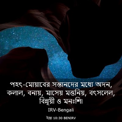 Picture 03 - ইজ্ৰা 10:30 BENIRV - পহৎ-মোয়াবের - Bible Verse Picture