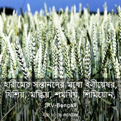 Picture 03 - ইজ্ৰা 10:31 BENIRV - হারীমের সন্তানদের - Bible Verse Picture