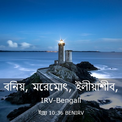 Picture 03 - ইজ্ৰা 10:36 BENIRV - বনিয়, মরেমোৎ, - Bible Verse Picture