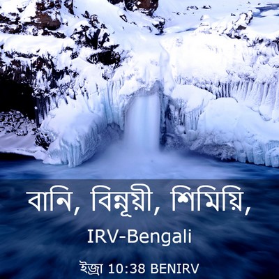 Picture 03 - ইজ্ৰা 10:38 BENIRV - বানি, বিন্নূয়ী, - Bible Verse Picture