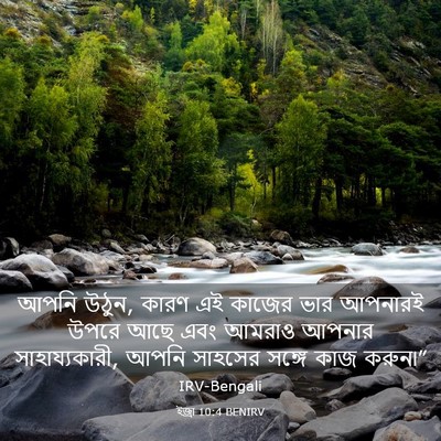 Picture 03 - ইজ্ৰা 10:4 BENIRV - আপনি উঠুন, কারণ এই - Bible Verse Picture