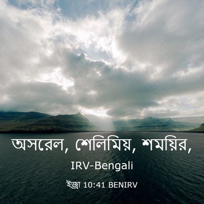 Picture 03 - ইজ্ৰা 10:41 BENIRV - অসরেল, শেলিমিয়, - Bible Verse Picture