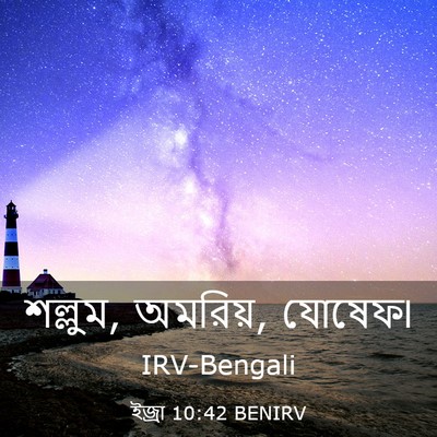 Picture 03 - ইজ্ৰা 10:42 BENIRV - শল্লুম, অমরিয়, - Bible Verse Picture