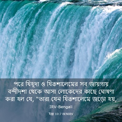 Picture 03 - ইজ্ৰা 10:7 BENIRV - পরে যিহূদা ও - Bible Verse Picture