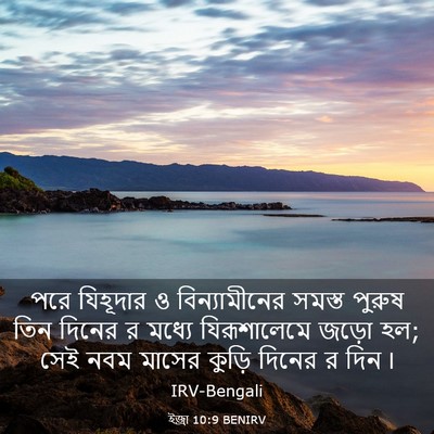 Picture 03 - ইজ্ৰা 10:9 BENIRV - পরে যিহূদার ও - Bible Verse Picture