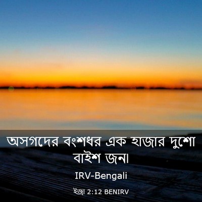 Picture 03 - ইজ্ৰা 2:12 BENIRV - অসগদের বংশধর এক - Bible Verse Picture